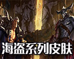 《LOL》海盜系列皮膚介紹