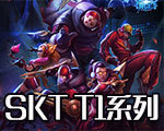 《LOL》SKT T1系列皮膚大全 S3冠軍皮膚