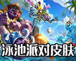 《LOL》泳池派對皮膚大全