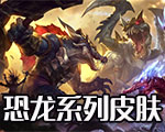 《LOL》恐龍系列皮膚大全