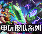 《LOL》電玩系列皮膚大全（2019電玩已更新）