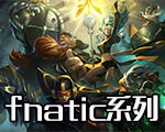 《LOL》fnatic系列皮膚大全 S1冠軍皮膚
