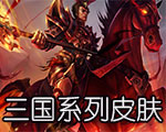 《LOL》三國系列皮膚大全