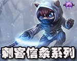 《LOL》刺客信條系列皮膚大全