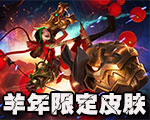《LOL》羊年限定皮膚大全