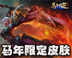 《LOL》馬年限定皮膚大全