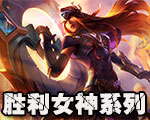 《LOL》勝利女神系列 每個賽季獎勵皮膚