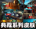 《LOL》典藏皮膚大全 典藏皮膚是什么意思