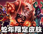 《LOL》蛇年限定皮膚大全