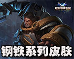 《LOL》鋼鐵系列皮膚大全
