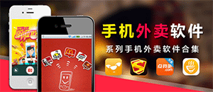 安卓手機外賣軟件大全