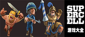 安卓Supercell手游大全