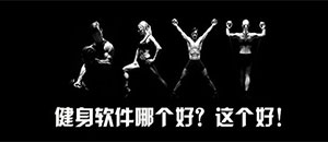 安卓健身软件大全