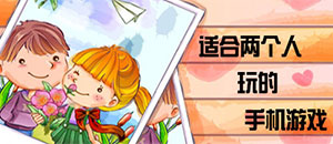 兩個人玩的安卓手機游戲