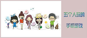 五個(gè)人玩的安卓手機(jī)游戲