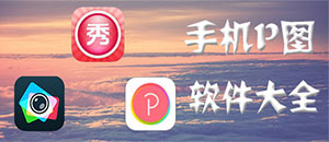安卓手機(jī)P圖軟件大全