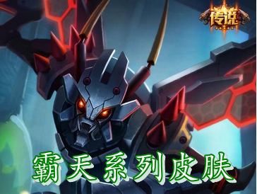 《LOL》霸天系列皮膚大全 新成員霸天零式賽恩