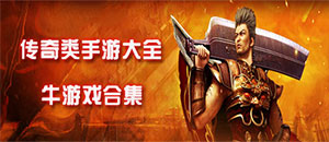 安卓傳奇類手游