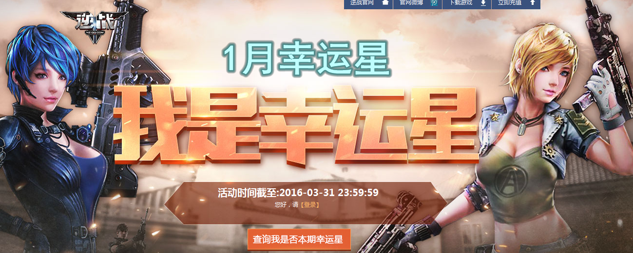 2017《逆战》1月我是幸运星地址