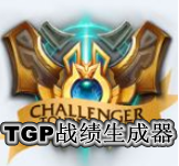 《LOL》TGP戰績生成器 你的專屬裝逼神器