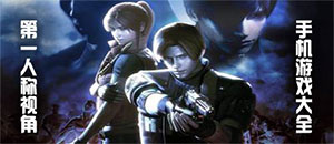 安卓第一人稱視角手機游戲