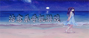 安卓治愈系手機(jī)游戲