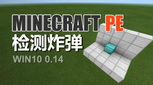 《我的世界》手機版檢測炸彈視頻教程