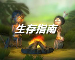 生存指南小游戲 中文版