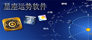 星座运势软件安卓合集