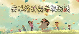 安卓清新類手機游戲