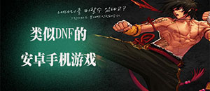 类似DNF的安卓手游