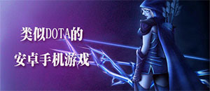 類似DOTA的安卓手游