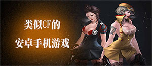 类似CF的安卓手游