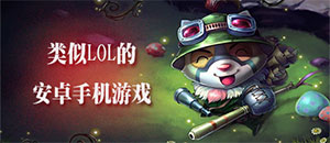 类似LOL的安卓手游