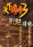 传奇3单机版 中文版