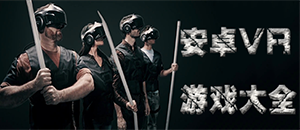 安卓VR手機游戲合集