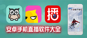 安卓手機直播軟件
