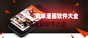 安卓漫畫軟件大全