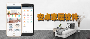 安卓家居软件合集