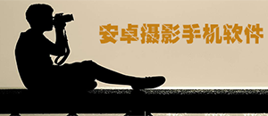 安卓攝影手機(jī)軟件