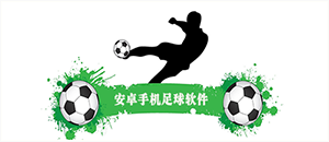 安卓手機足球軟件