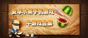 安卓水果手机游戏