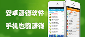 安卓賺錢軟件