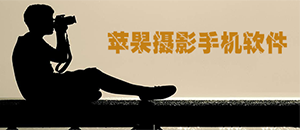 蘋果攝影手機(jī)軟件