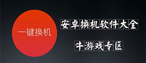 安卓換機軟件大全