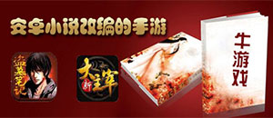 安卓小說改編的手游