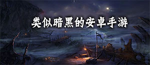 类似暗黑的安卓手游