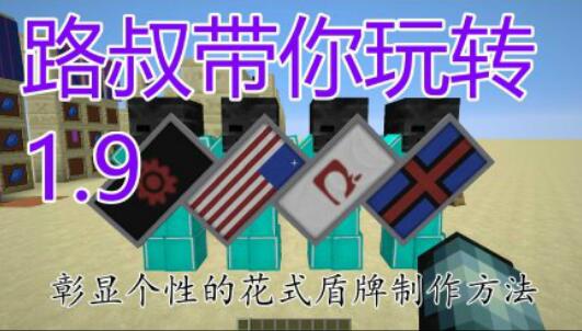 《我的世界》1.9個性盾牌制作及刷鐵軌視頻教程