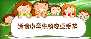 適合小學生的安卓手游