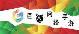 安卓巨人網(wǎng)絡(luò)手機(jī)游戲大全